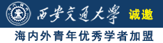 白虎嫩逼视频网站上诚邀海内外青年优秀学者加盟西安交通大学