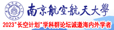 小孩日比网站在线观看南京航空航天大学2023“长空计划”学科群论坛诚邀海内外学者