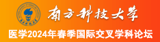 日小逼逼南方科技大学医学2024年春季国际交叉学科论坛